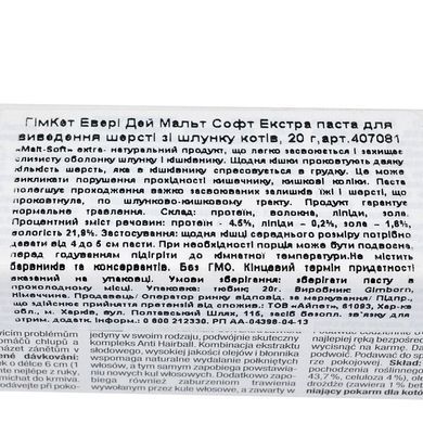 Паста GimCat Every Day Malt-Soft Paste Extra для кошек, выведение шерсти из желудка, 20 г G-407081/417912 фото