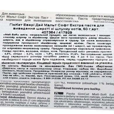 Паста GimCat Every Day Malt-Soft Paste Extra для кошек, выведение шерсти из желудка, 50 г G-407364/417929 фото
