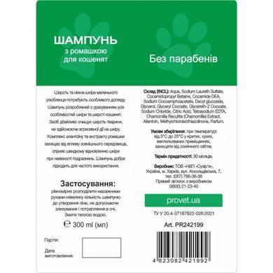 Профилайн шампунь с ромашкой для котят 300 мл PR242199 фото